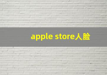 apple store人脸